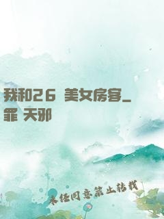 我和26歲美女房客